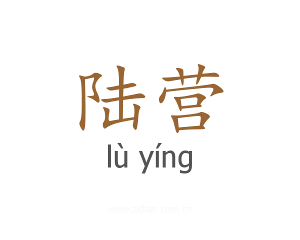 陆营