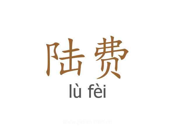 陆费