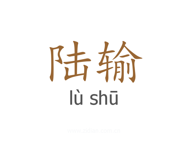 陆输