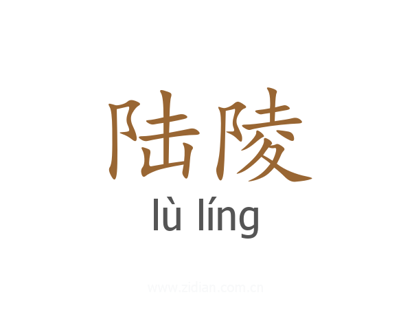 陆陵