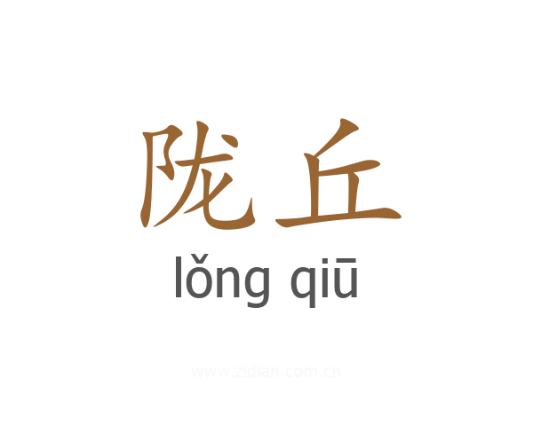 陇丘