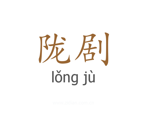 陇剧