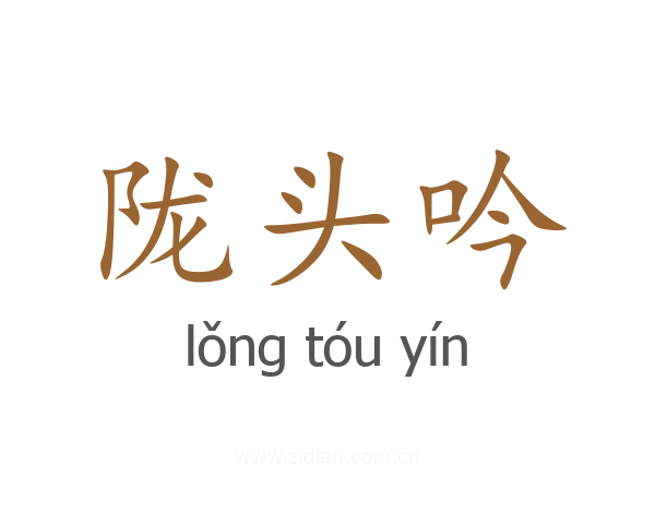陇头吟