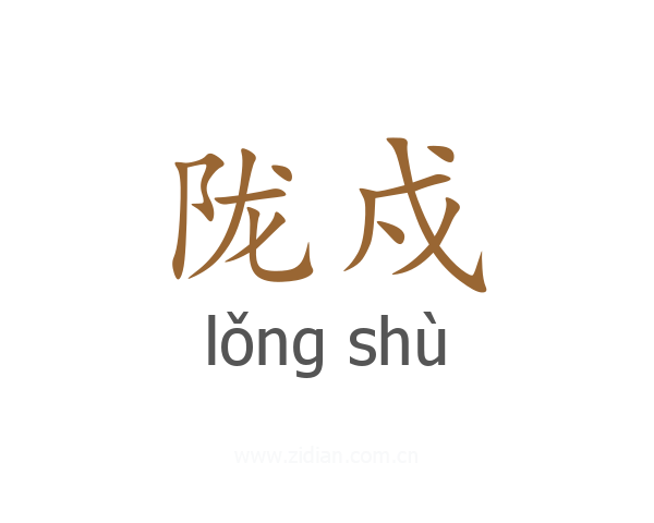陇戍