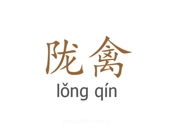 陇禽