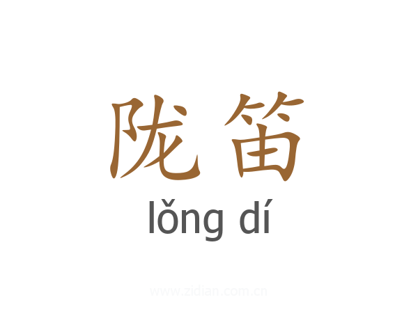 陇笛