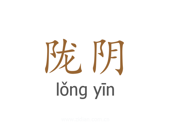 陇阴