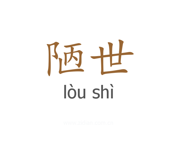 陋世