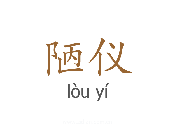 陋仪