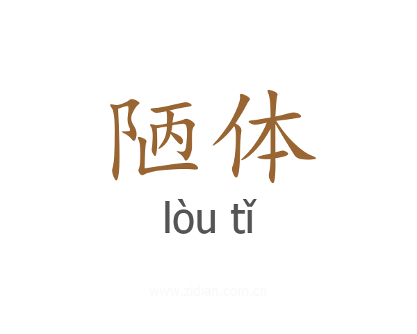 陋体