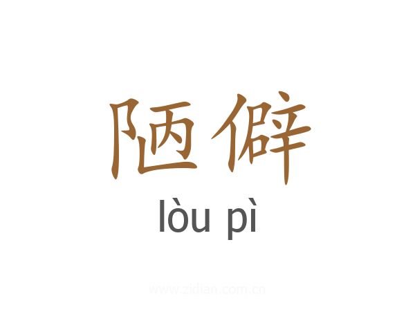 陋僻