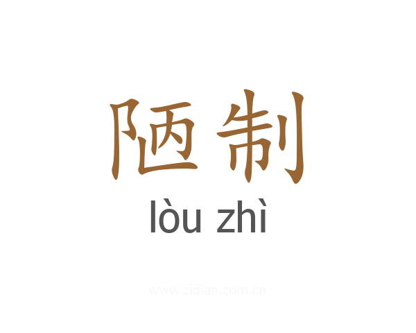 陋制