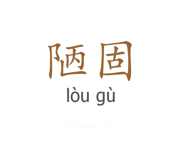 陋固
