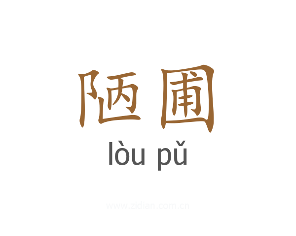 陋圃