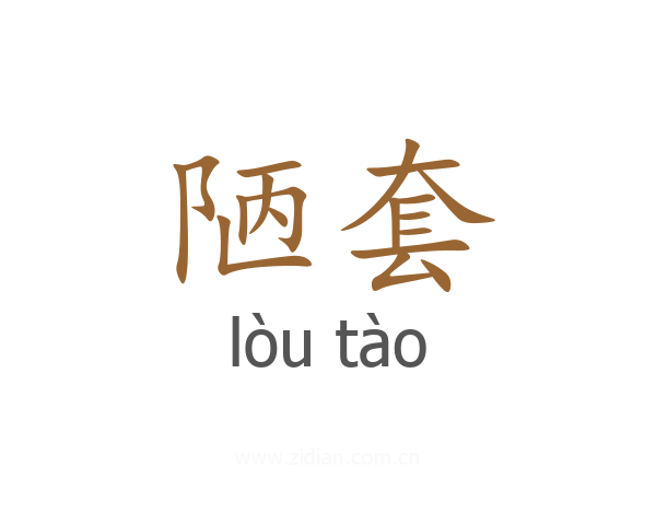 陋套