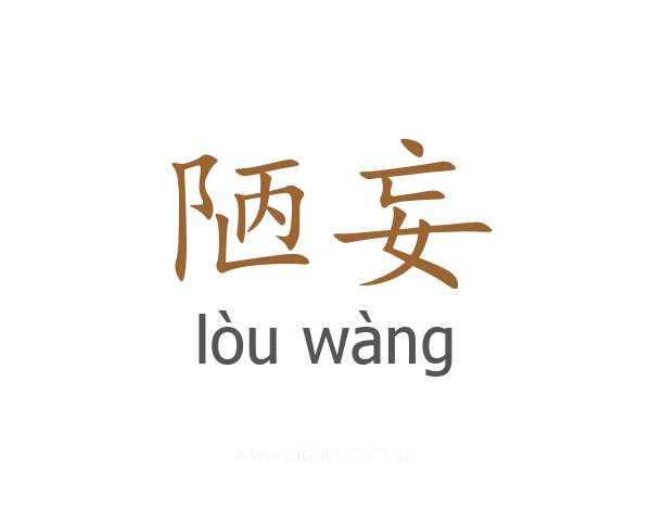 陋妄