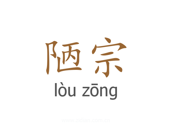 陋宗