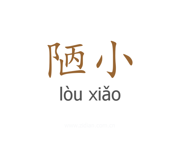 陋小