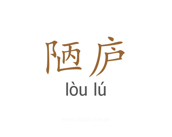 陋庐