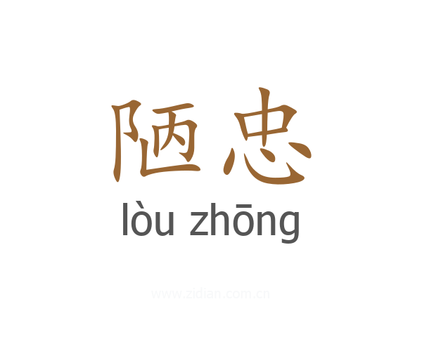 陋忠