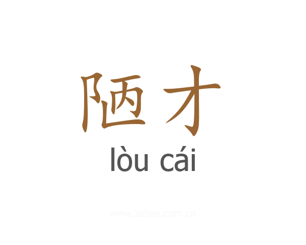 陋才