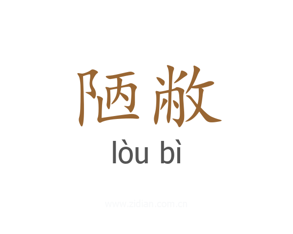 陋敝