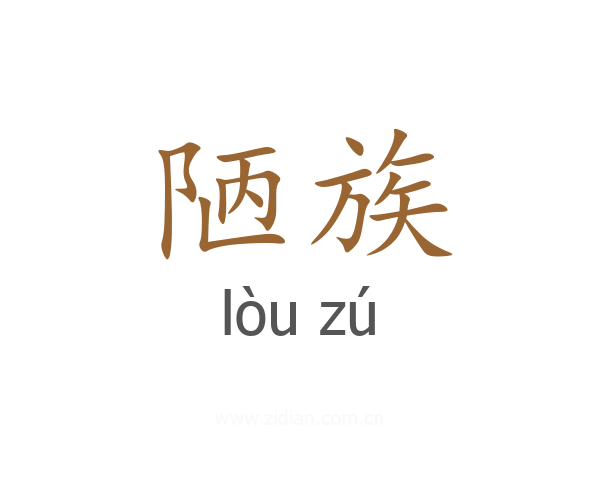 陋族