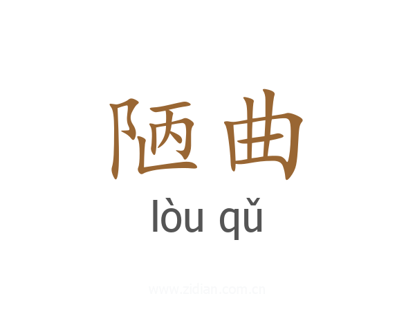 陋曲