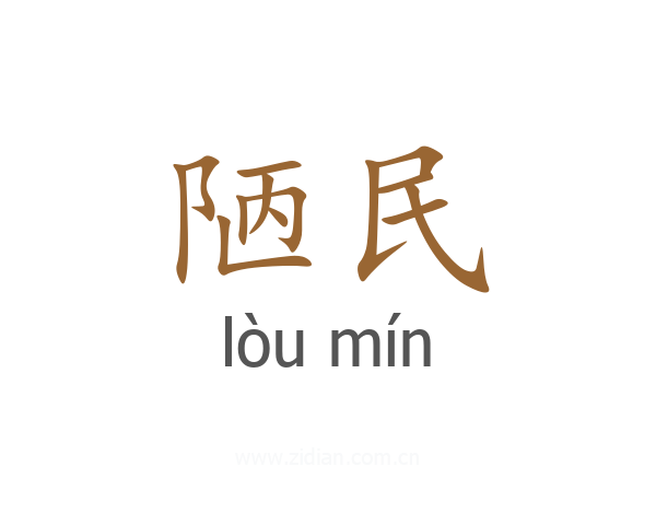 陋民