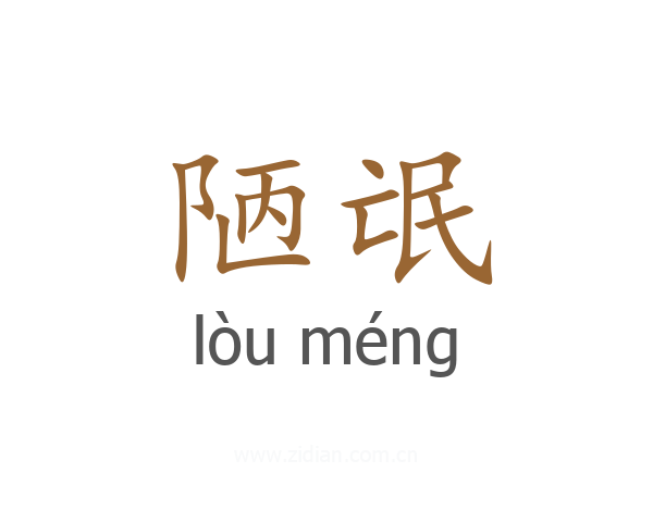 陋氓