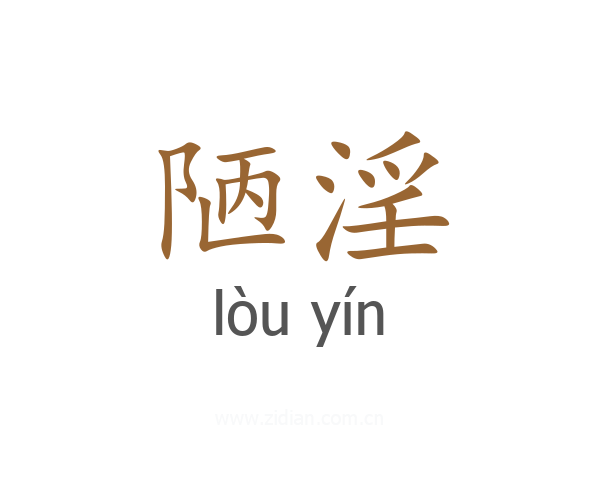 陋淫