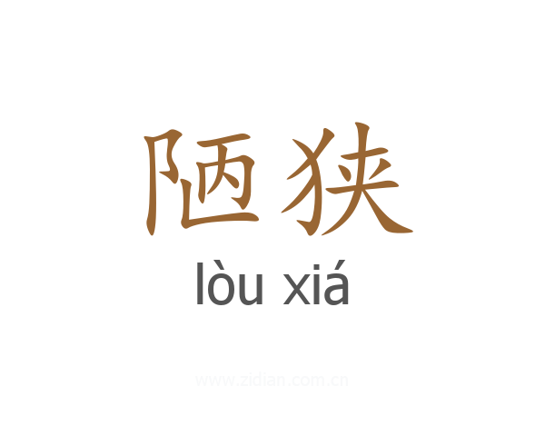 陋狭