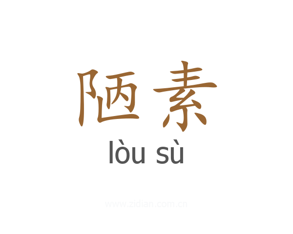 陋素