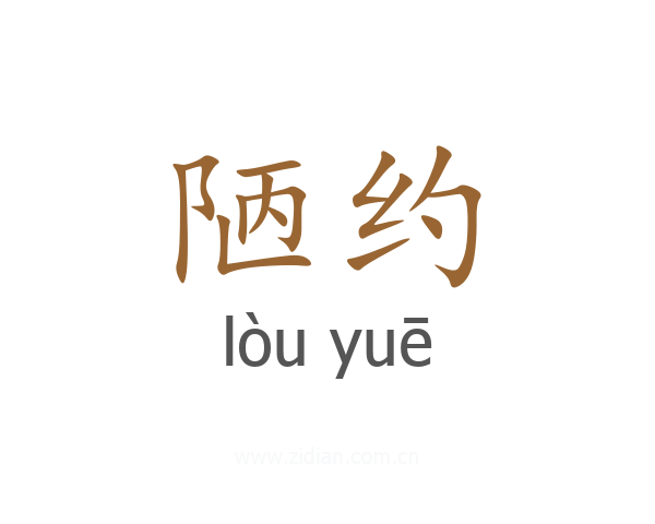 陋约
