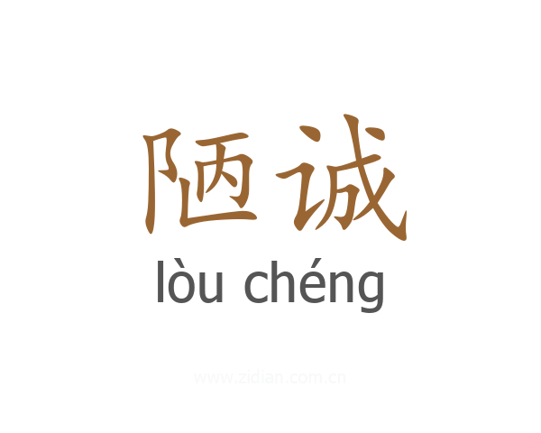 陋诚