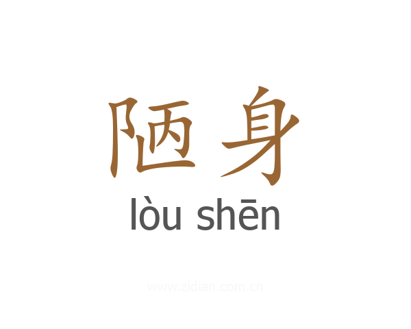 陋身