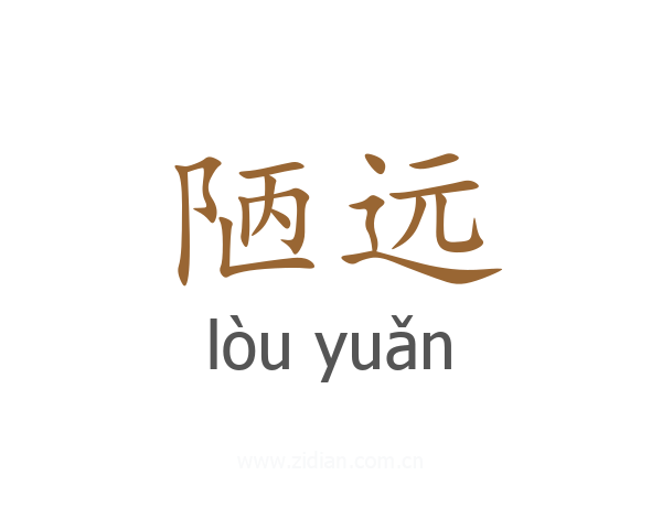 陋远