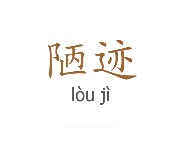 陋迹