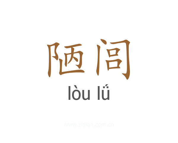 陋闾