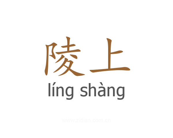 陵上