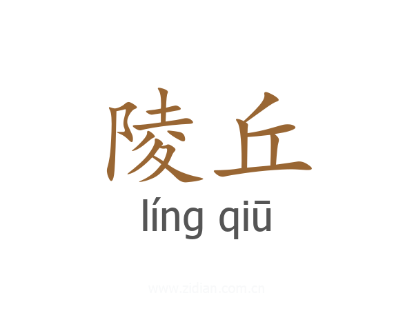 陵丘