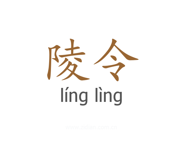 陵令