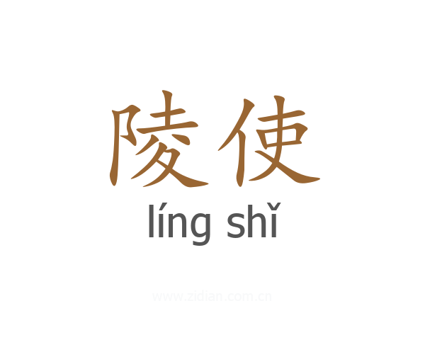 陵使