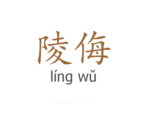 陵侮