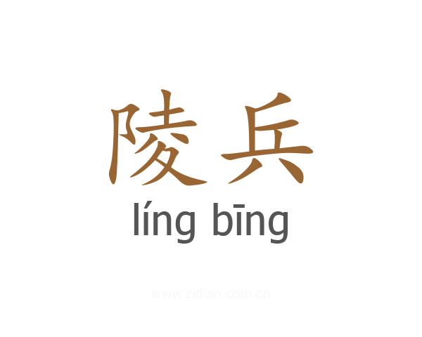 陵兵