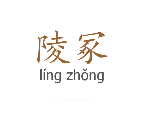 陵冢