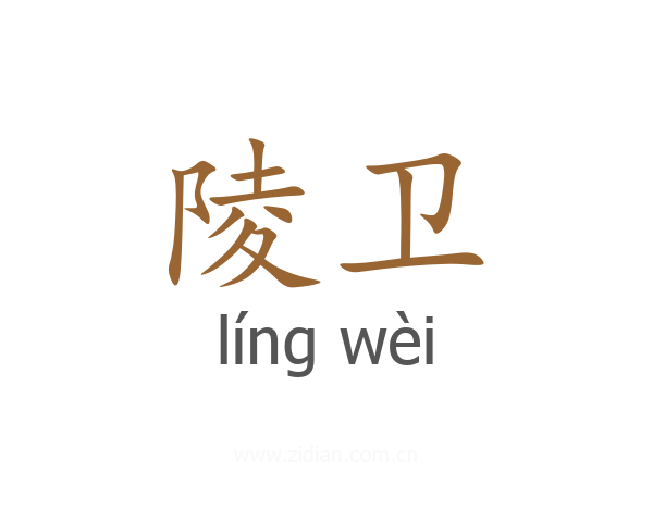 陵卫