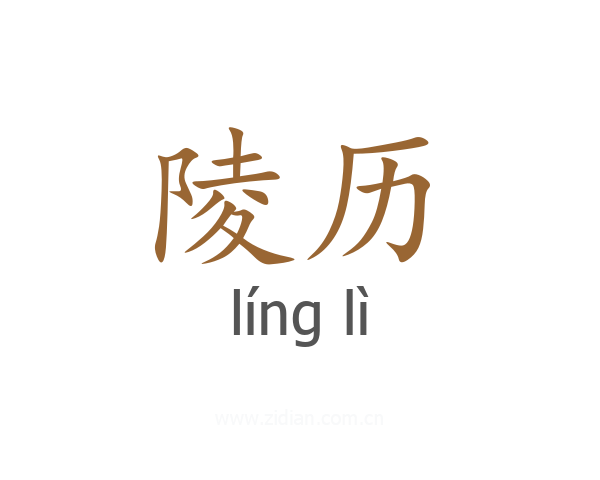 陵历