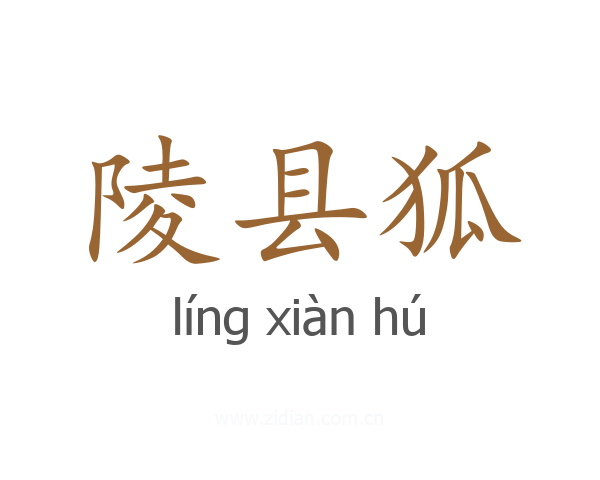 陵县狐