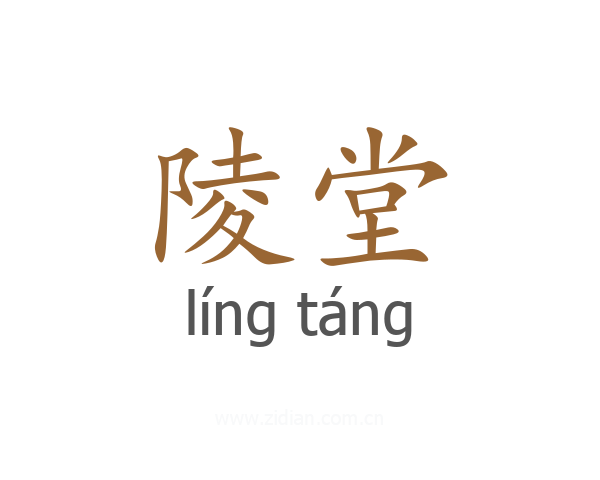 陵堂